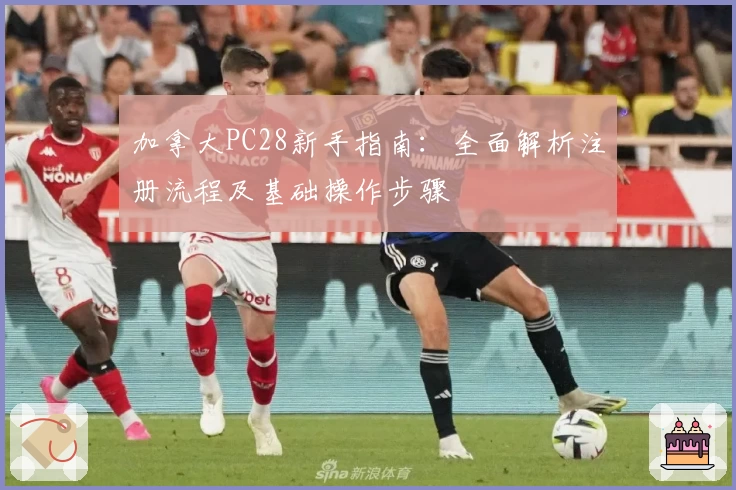 加拿大PC28新手指南:全面解析注册流程及基础操作步骤