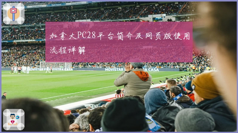 加拿大PC28平台简介及网页版使用流程详解